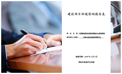 環(huán)評報告