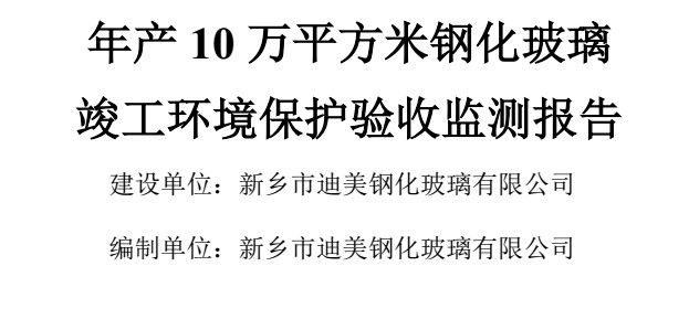 新鄉(xiāng)市迪美鋼化玻璃有限公司年產(chǎn)10平方米鋼化玻璃項(xiàng)目竣工驗(yàn)收公示